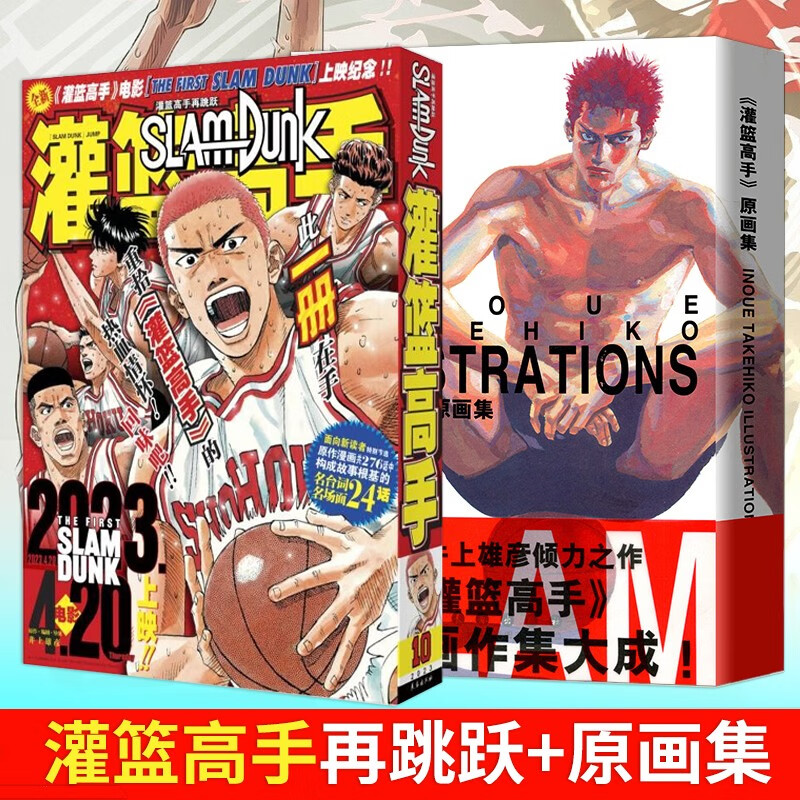 2册 灌篮高手再跳跃+灌篮高手原画集精装