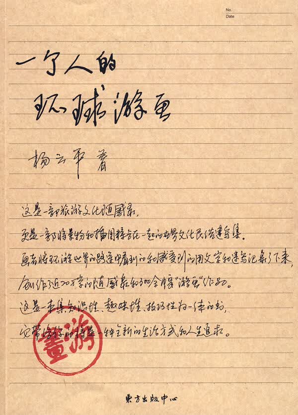 一个人的环球游画【正版图书】