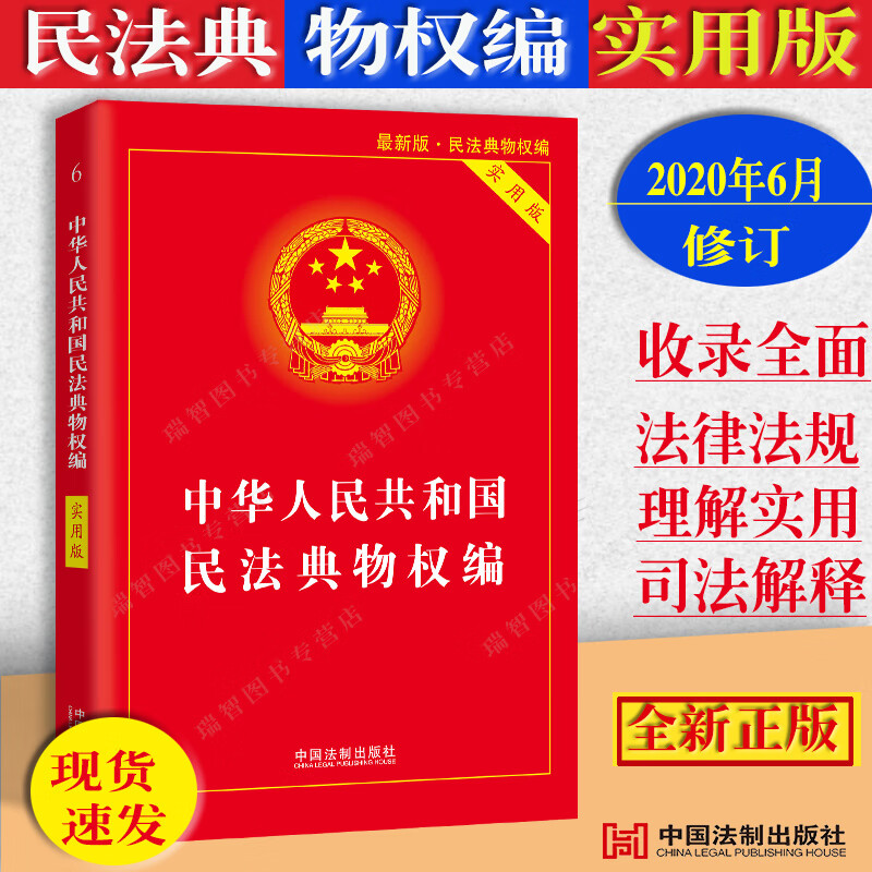 物权法正版中华人民共和国民法典物权编实用版含新司法解释相关法条法律法规司法解释条文解读条文注释理解与适用附录实用