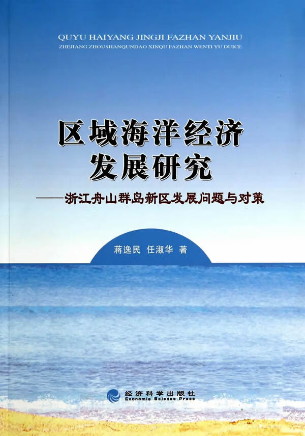 区域海洋经济发展研究【正版书籍】