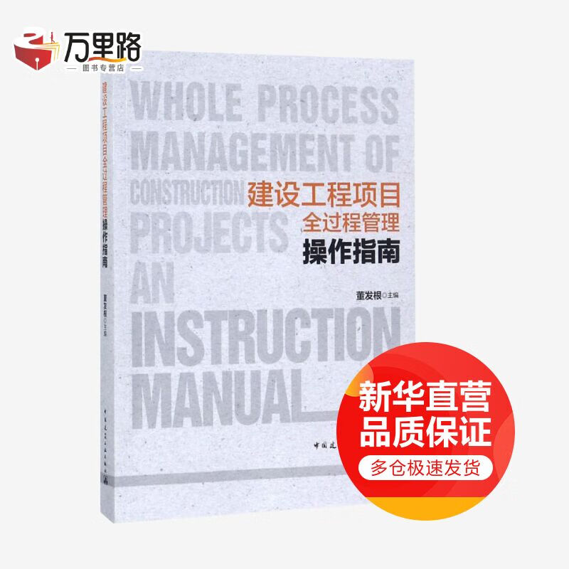 建设工程项目全过程管理操作指南