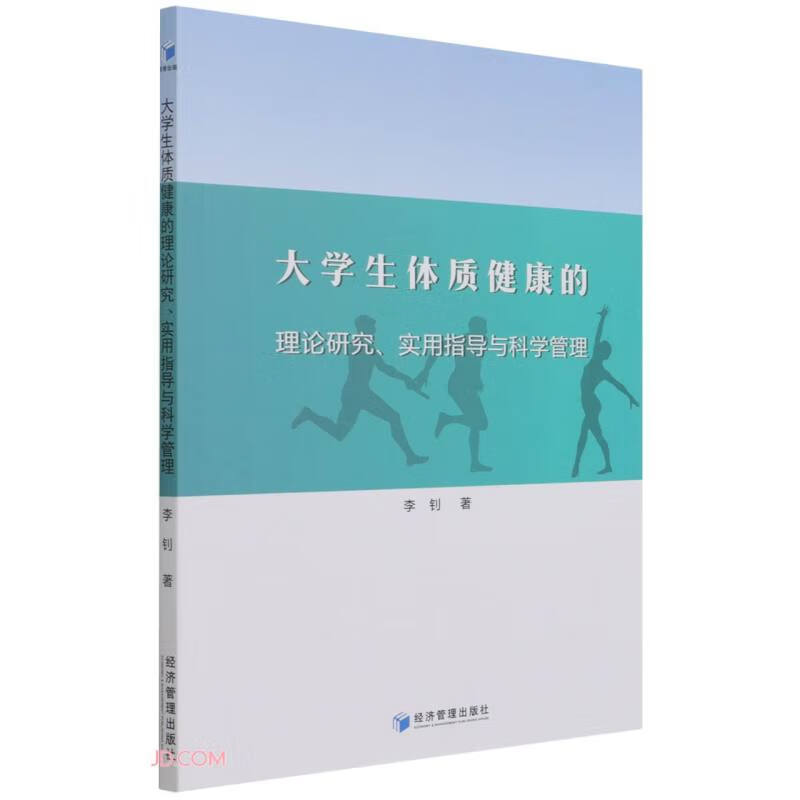 大学生体质健康的理论研究、实用指导与科学管理
