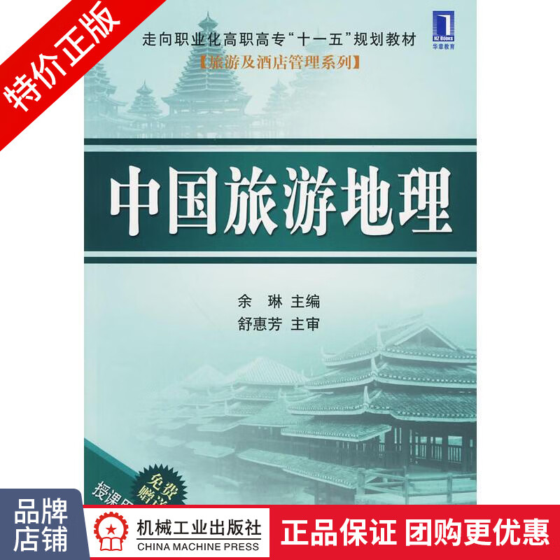 [特]中国旅游地理 余琳|216667