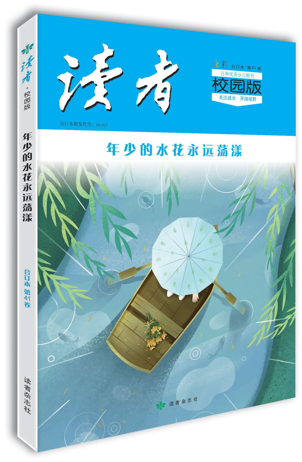 读者·校园版（第41卷）年少的水花永远荡漾