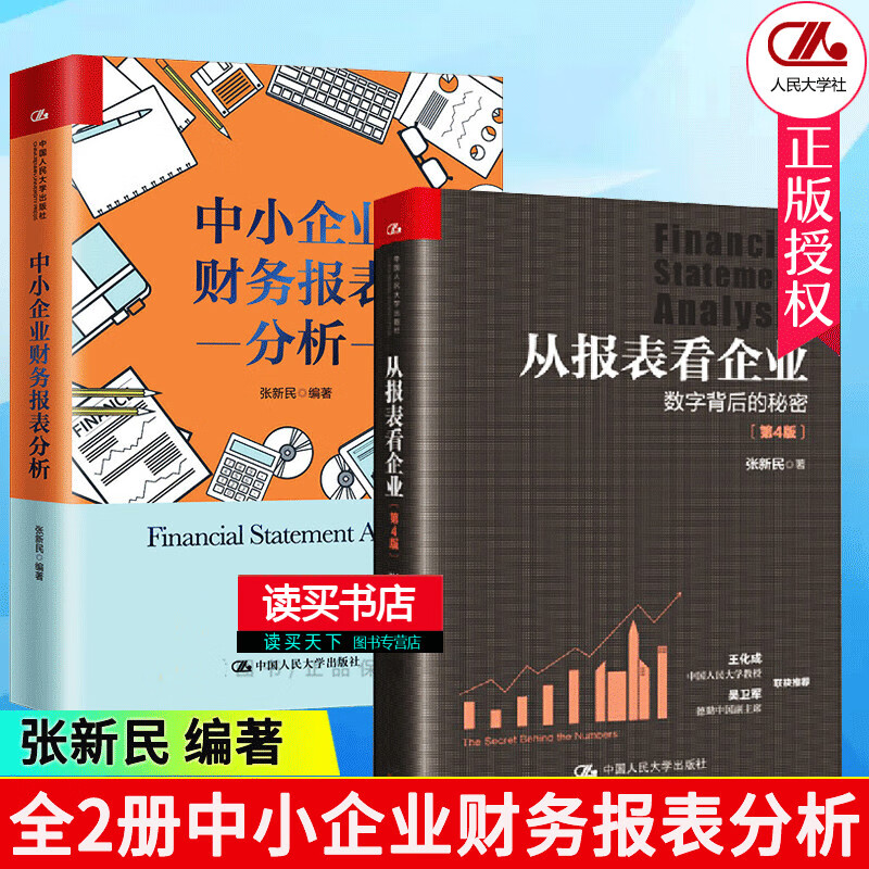 全2册】中小企业财务报表分析+从报表看企业数字背后的秘密第3版张新民轻轻松松读财报企业经营管理Y/书籍