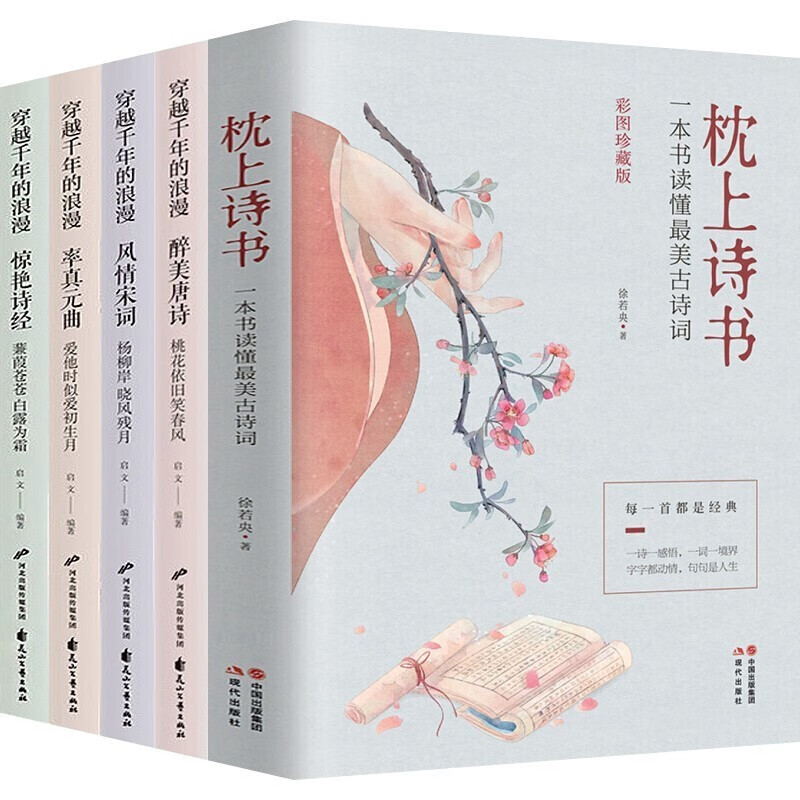 全5册枕上诗书系列一本书读懂美古诗词+诗经+遇见美宋词+遇见美唐诗+他们有才亦有爱 等诗词歌赋书籍