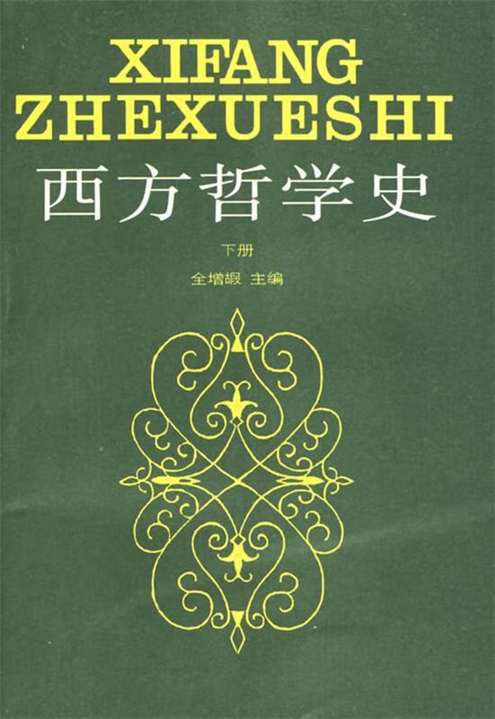 西方哲学史 下册 全增嘏 主编【书】
