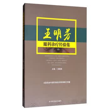 王明芳眼科诊疗经验集【正版图书】
