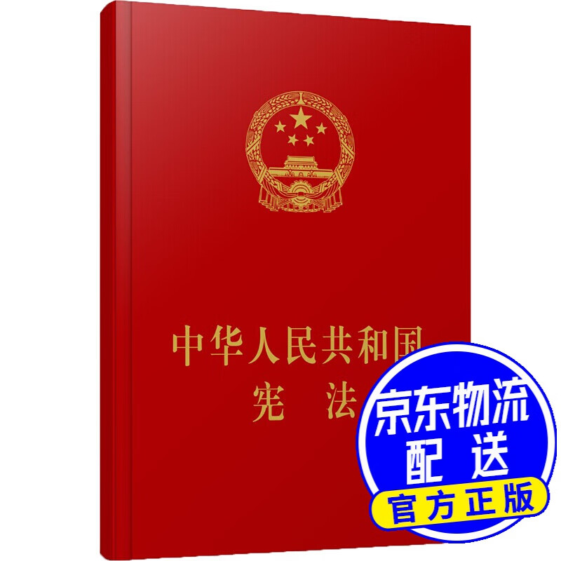 中华人民共和国宪法（精装本）
