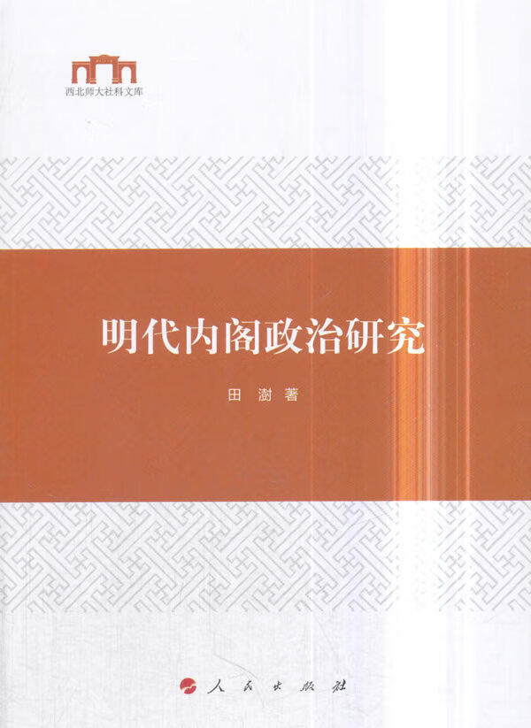 明代内阁政治研究【正版图书，放心购买】