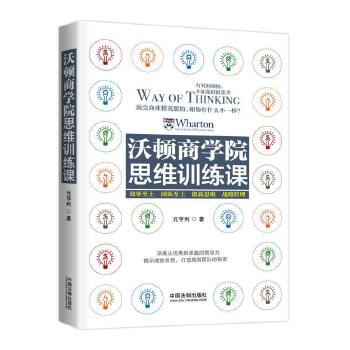 沃顿商学院思维训练课【正版图书】