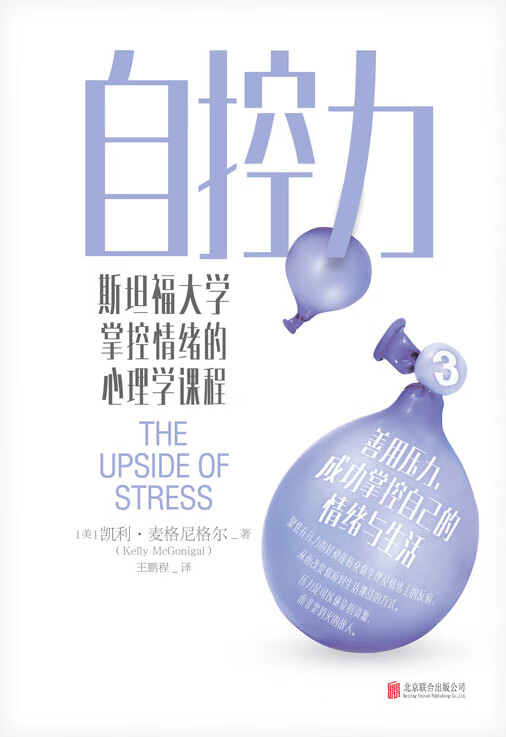 自控力．斯坦福大学掌控情绪的心理学课程