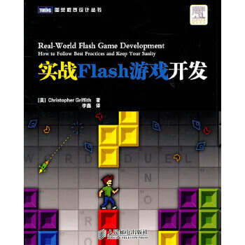 实战Flash游戏开发【正版图书】