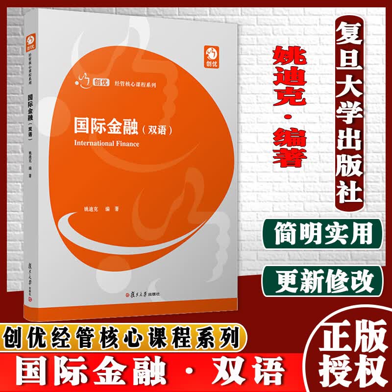国际金融双语 创优经管核心课程系列 姚迪克著 复旦大学出版社 9787309156836