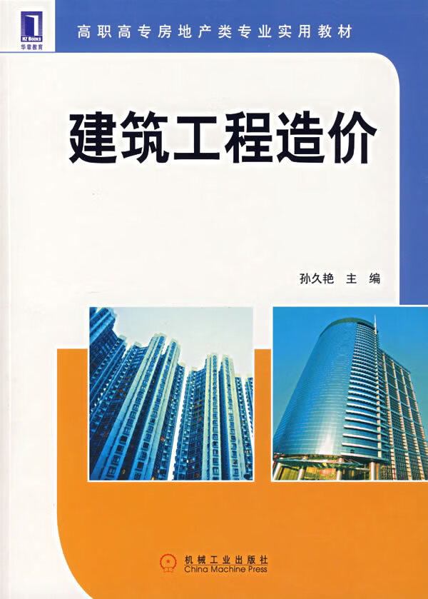 建筑工程造价