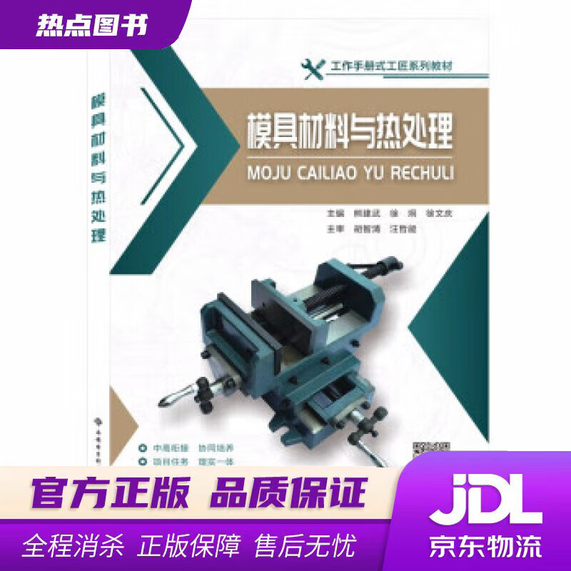 【新华书店】模具材料与热处理 熊建武 著 西安电子科技大学出版社