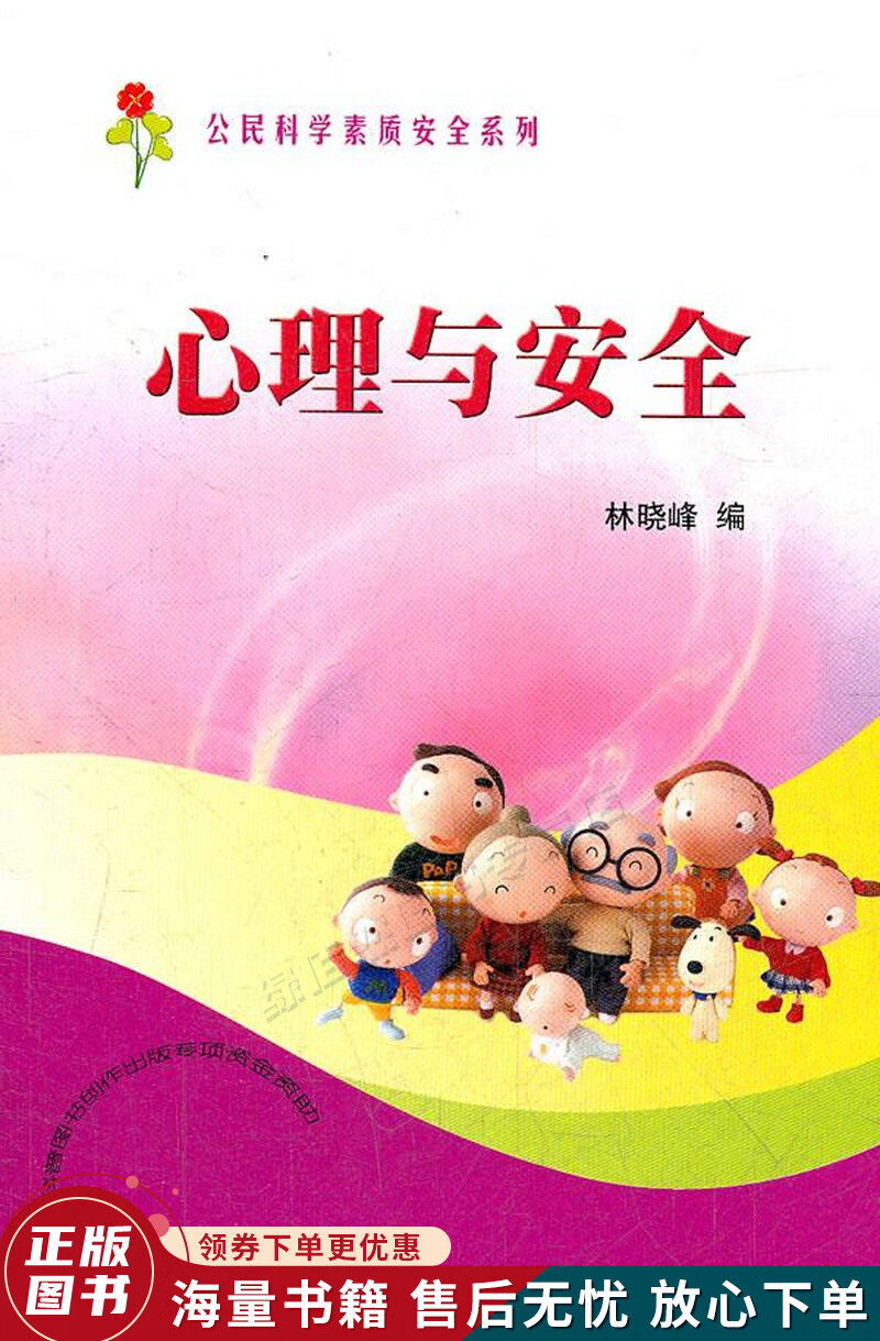 心理与安全