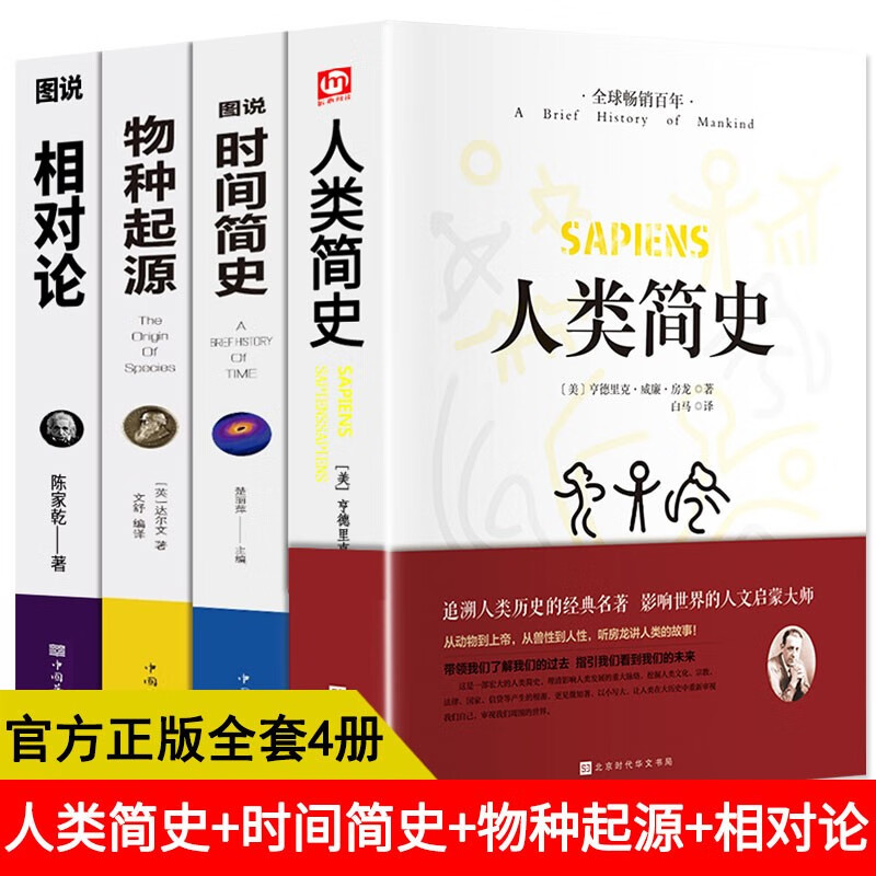 人类简史+时间简史+物种起源+相对论 正版 人类简史三部曲+相对论