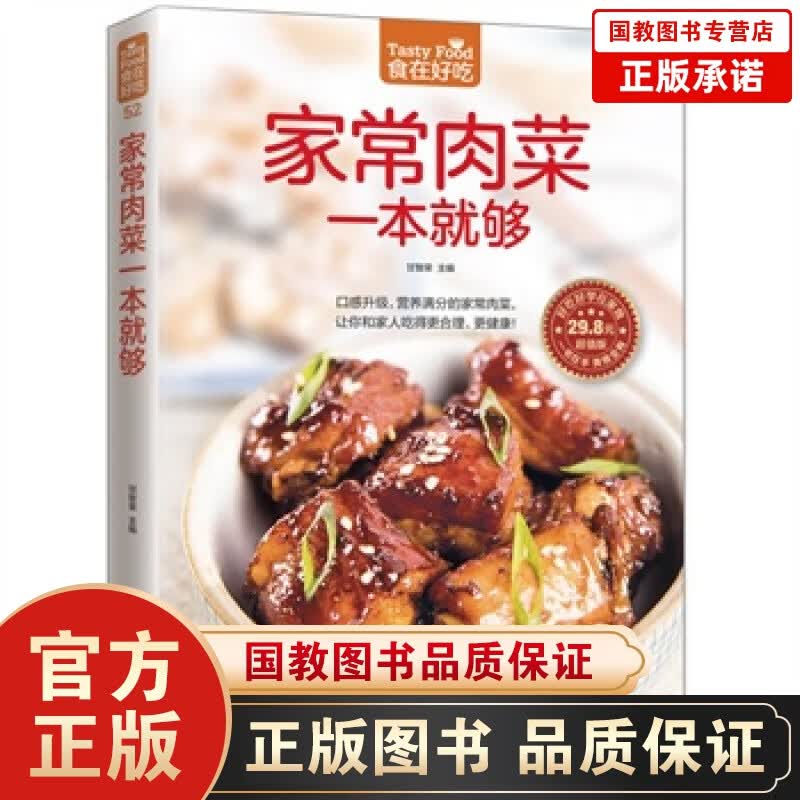 包邮家常肉菜一本就够 软精装全彩色铜版纸 猪肉家常做法 家常荤菜食谱菜谱 营养美味肉菜做法
