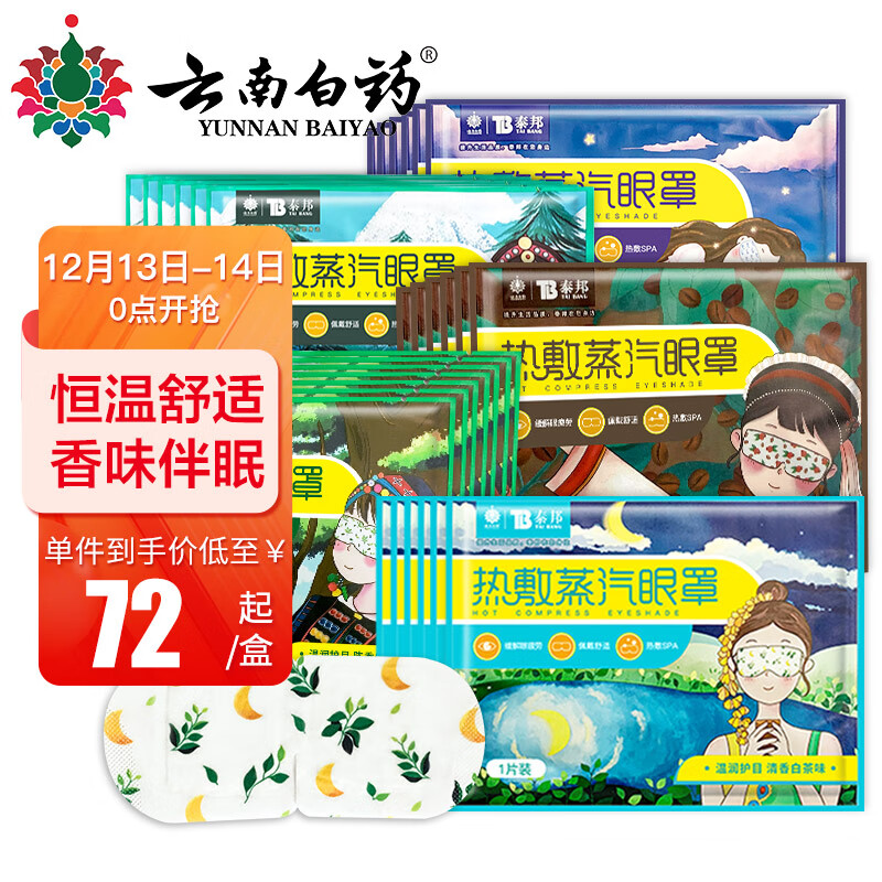 云南白药蒸汽眼罩:缓解疲劳,保护双眼