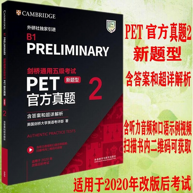 现货正版 外研社 剑桥通用五级考试PET官方真题(新题型)2(含答案和超详解析) PET新题型官方真题