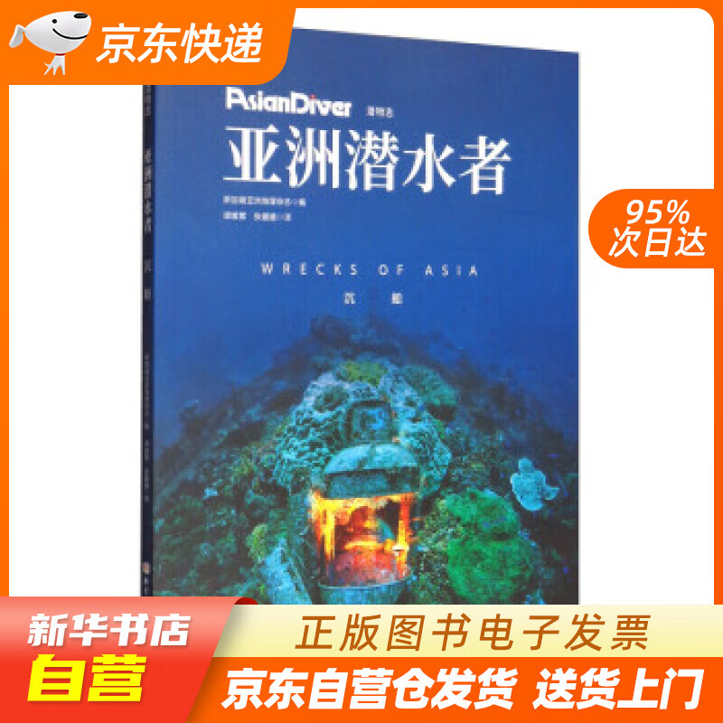 【新华书店正版】亚洲潜水者：沉船（潜物志） 新加坡亚洲地理杂志编,谭紫萦,张媛媛 译 北京科学技术出版社 正版图书籍