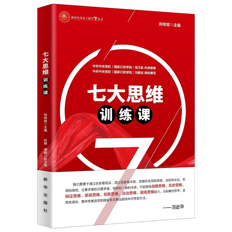 七大思维训练课