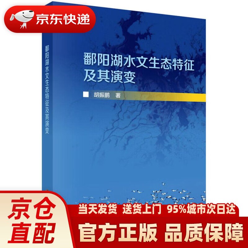 【新华正版图书】鄱阳湖水文生态特征及其演变 胡振鹏 科学出版社 9787030663795