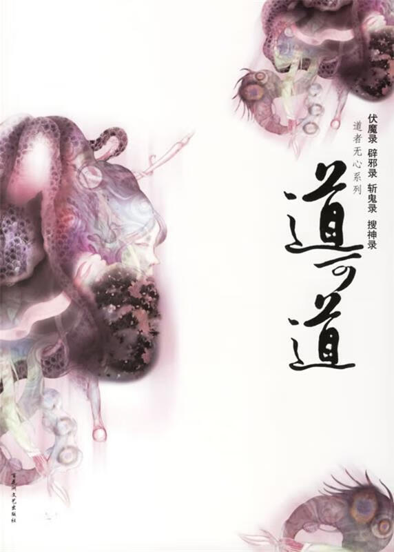 道可道 燕垒生 著【书】