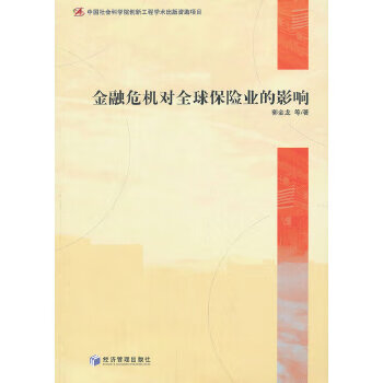 金融危机对全球保险业的影响【正版书籍】