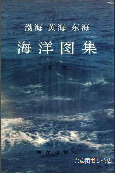 渤海 黄海 东海海洋图集:水文,海洋图集编委会,海洋出版社