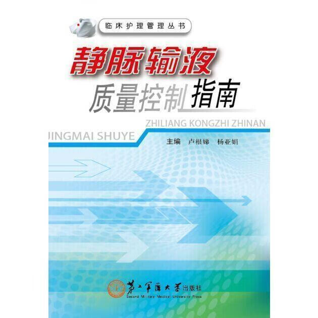 临床护理管理丛书:静脉输液质量控制指南【好书,下单速发】