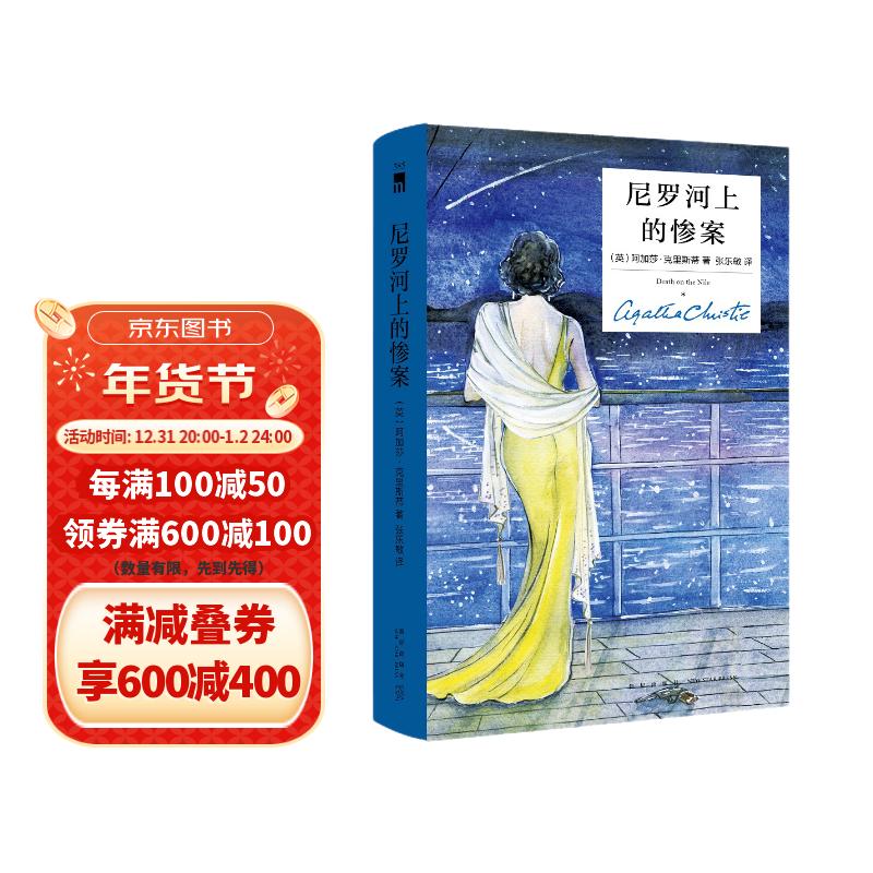 阿加莎·克里斯蒂 尼罗河上的惨案（精装纪念版）