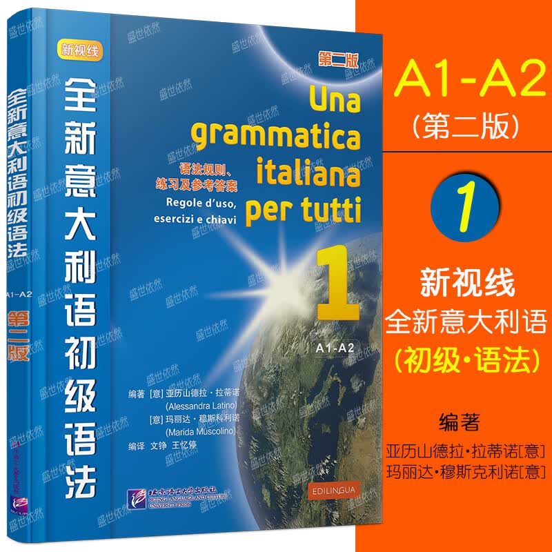 正版/新视线全新意大利语初级语法1第二版 欧标A1-A2 意大利语语法教材意大利语语法讲解 初级意大利语语法书 语法规则 练习及参考答案
