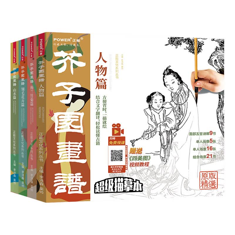 芥子园画谱全集 4册 山水林树 翎毛花卉 人物 梅兰竹菊 工笔白描描摹本 中国画入门临摹教材 工笔底