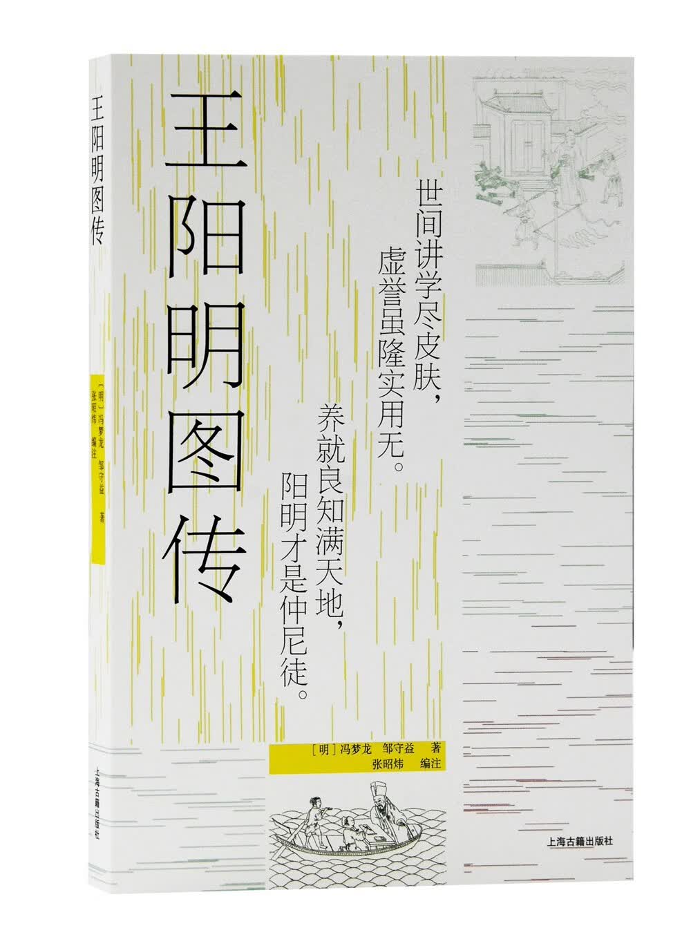 王阳明图传(陈来、董平教授联袂推荐！现存*早的王阳明传记小说全新注释本)