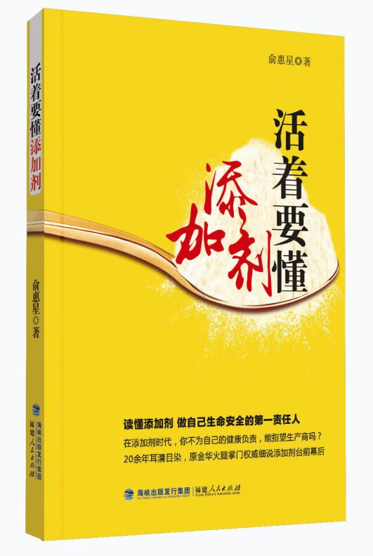 活着要懂添加剂【正版图书】