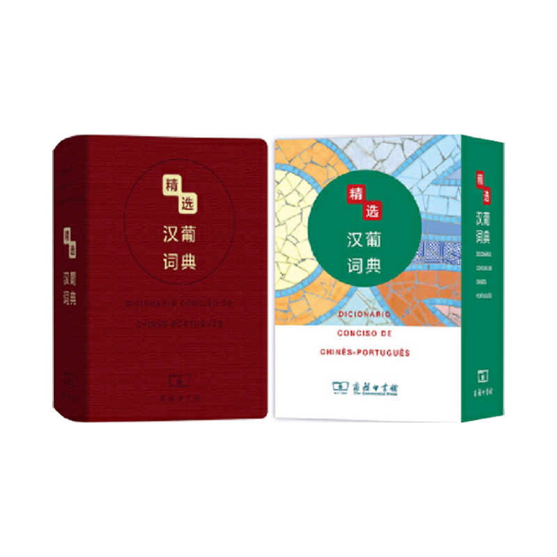 精选汉葡词典