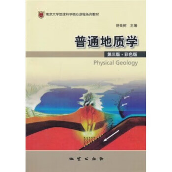 普通地质学(第三版彩色版)