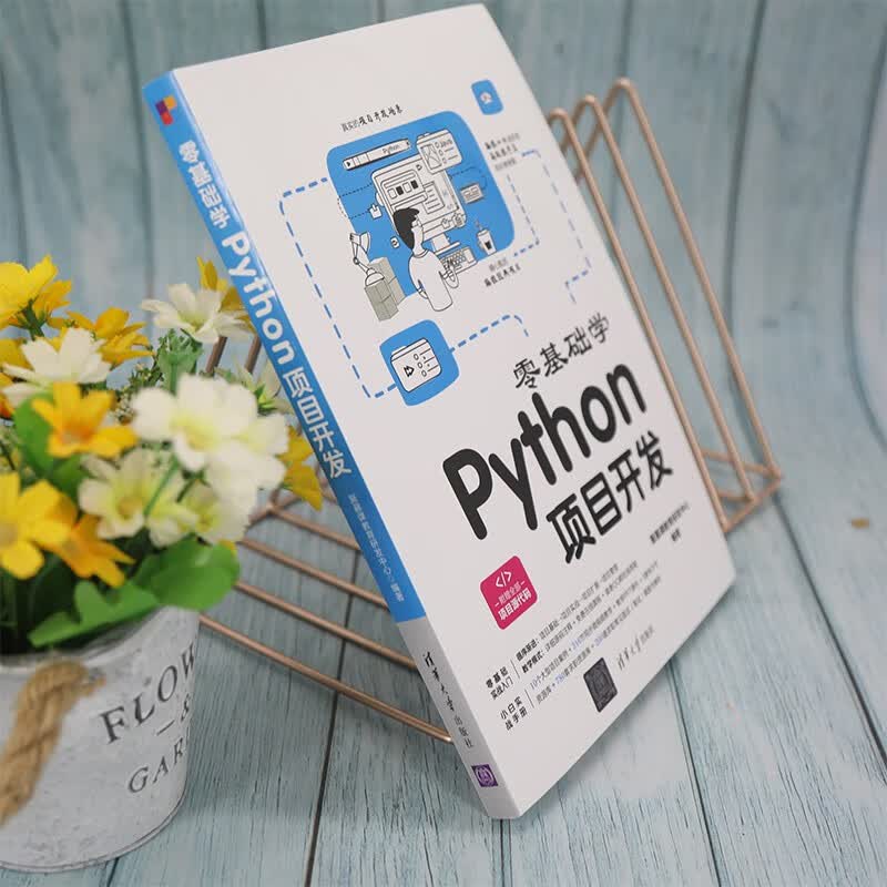 零基础学Python项目开发详情图