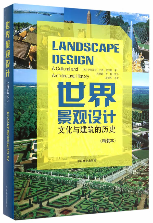 [正版图书 世界景观设计 韩炳越,曹娟 中国林业出版社 9787503873348