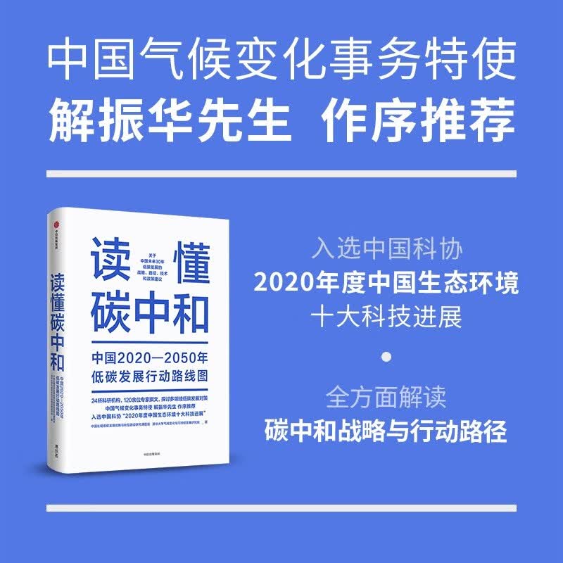 现货读懂碳中和 中国长期低碳发展战略与转型路径研究课题组 碳中和 碳达峰 双碳经济新能源中信出版社