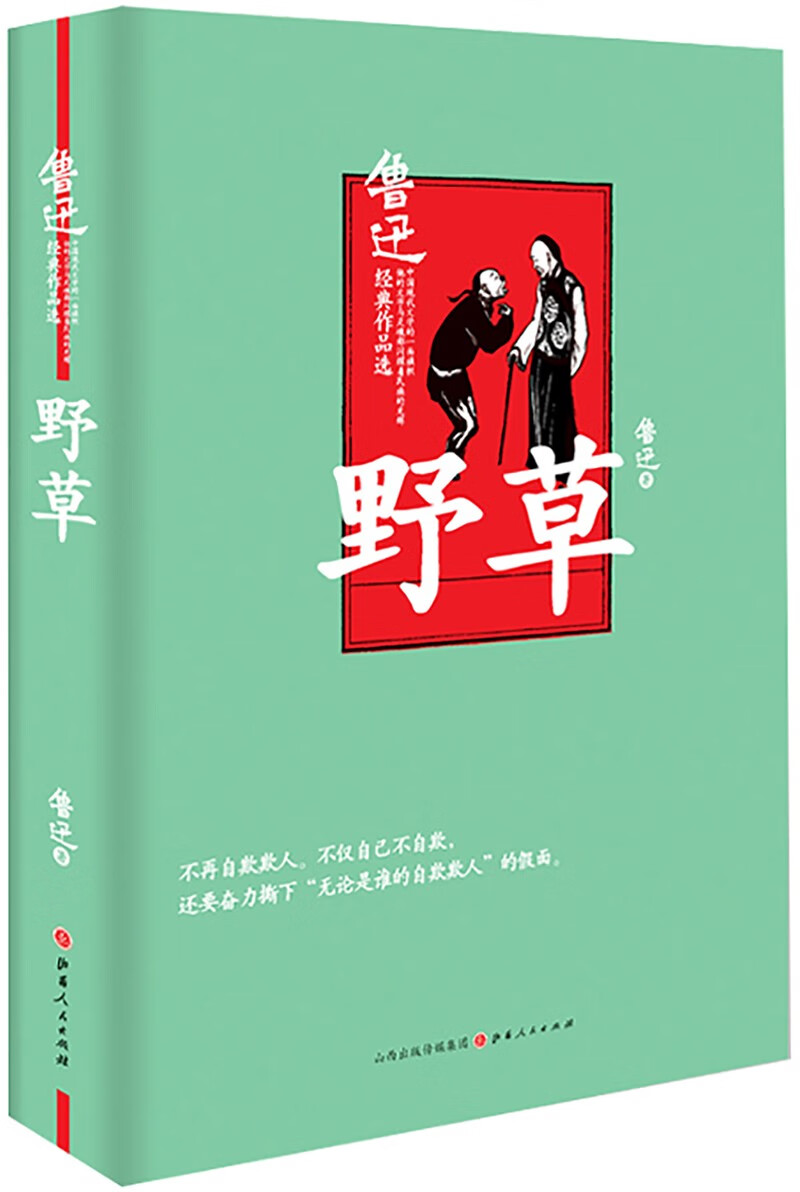 野草（精装版）鲁迅散文诗集,原汁原味无删节版。