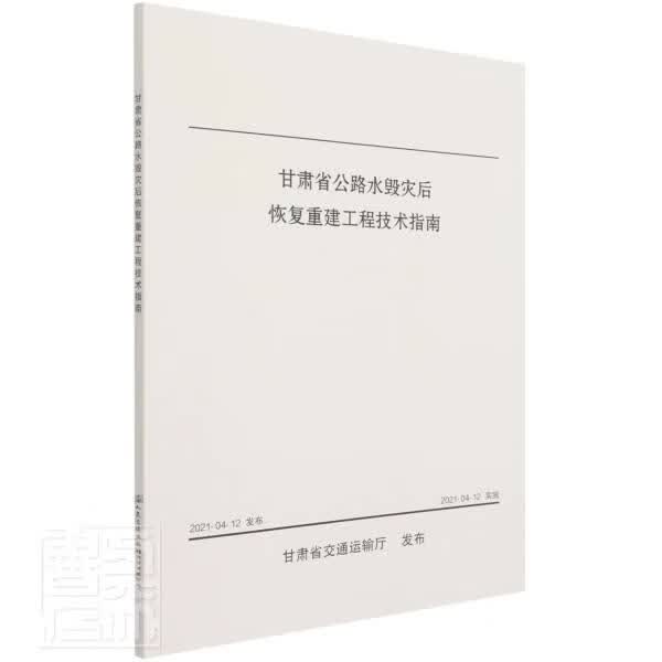 甘肃省公路水毁灾后恢复重建工程技术指南甘肃省交通科学研究院集团有限公人民交通出版社股份有限公司978