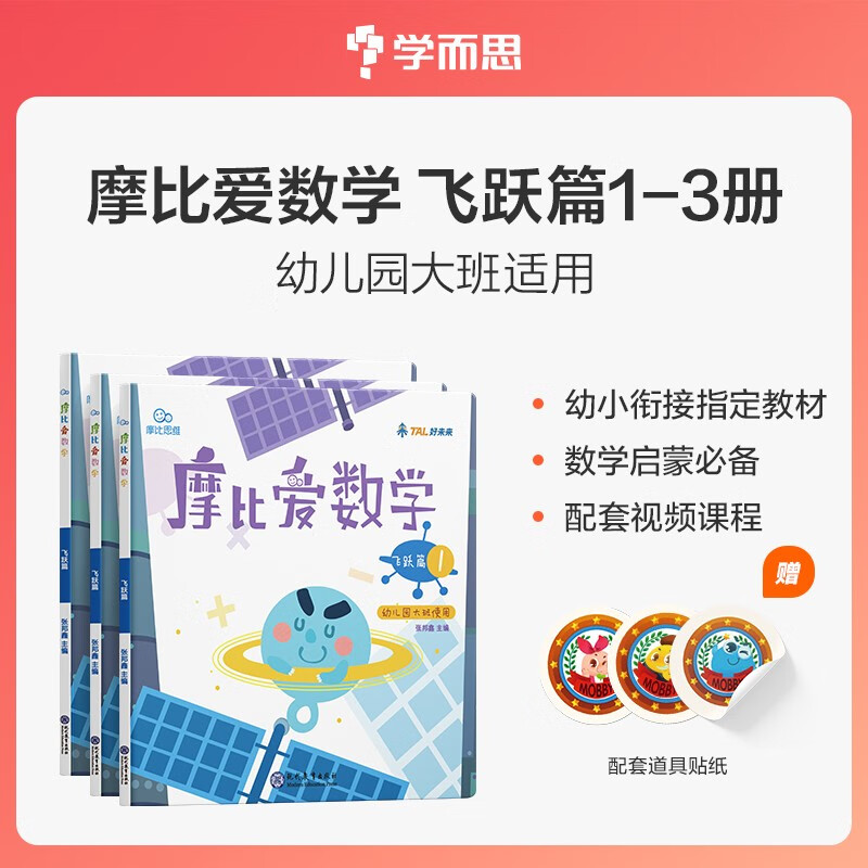 学而思 新版摩比爱数学 飞跃篇1.2.3（套装共3册）支持点读 幼儿园大班适用 幼小衔接指定教材 数学启蒙必备 好未来旗下摩比思维馆原版讲义 赠送贴纸 视频内容 网红数学教材