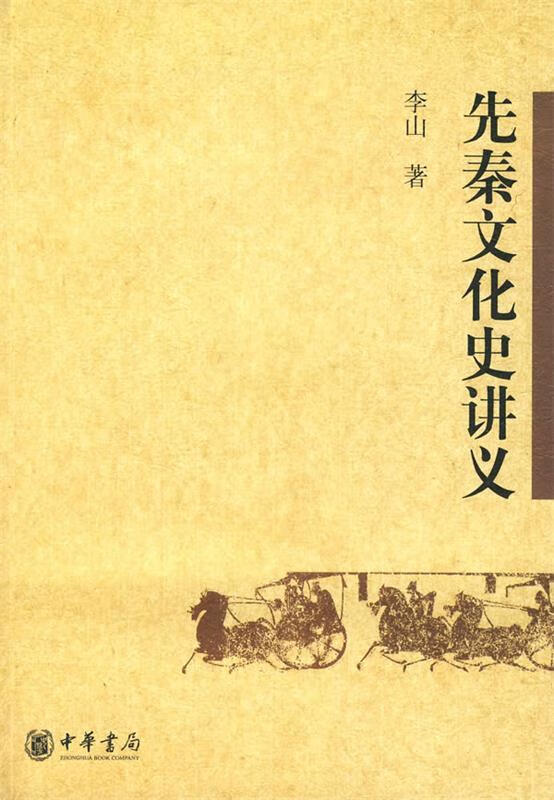 先秦文化史讲义 李山 著【书】