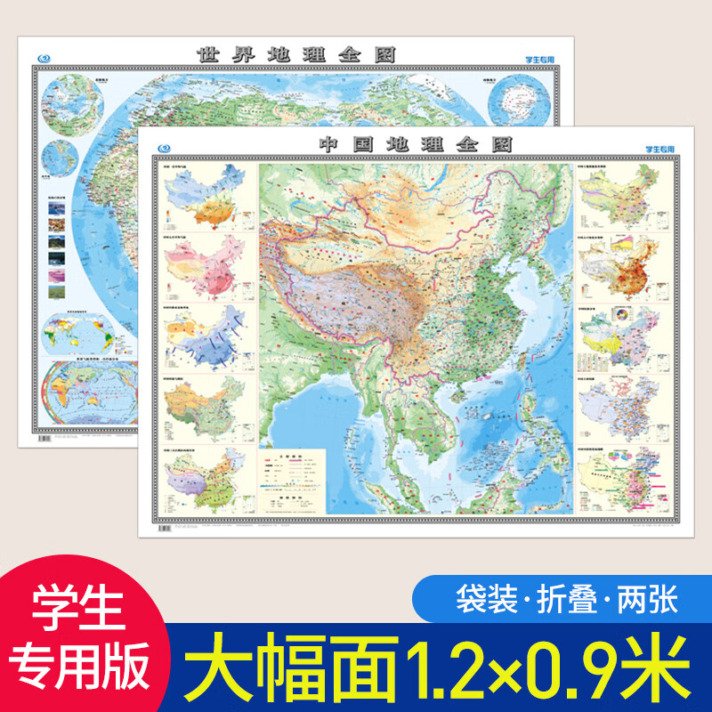 【北斗官方】开学超车 中国地理全图+世界地理全图 中学地理全图 学生专用版初中高中 展开1.2米*0