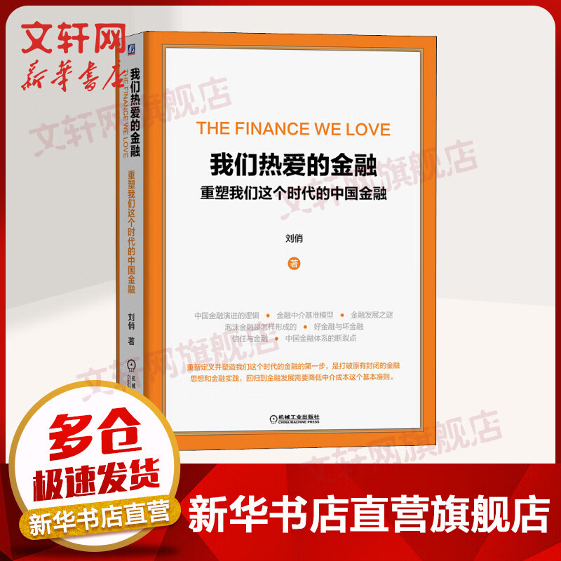 我们热爱的金融 重塑我们这个时代的中国金融 刘俏 中国金融演进的逻辑泡沫金融体系断裂点降低中介成本