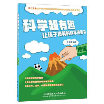 地理 科学超有趣让孩子爆笑的科学漫画书
