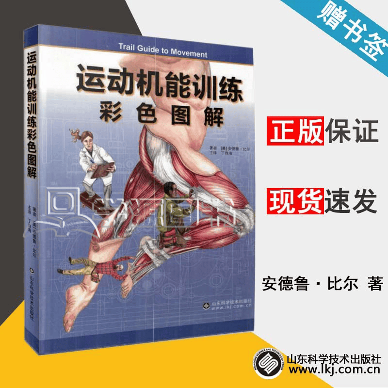 现货 运动机能训练彩色图解 美 安德鲁 比尔 山东科学技术出版社